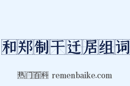 和郑制干迁居组词是什么意思的图片